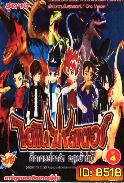Dino Master ไดโน มาสเตอร์ ศึกเกมส์การ์ด อสูรล้านปี ชุด 1-4 (52 ตอน)