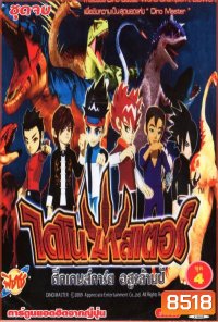 Dino Master ไดโน มาสเตอร์ ศึกเกมส์การ์ด อสูรล้านปี ชุด 1-4 (52 ตอน)