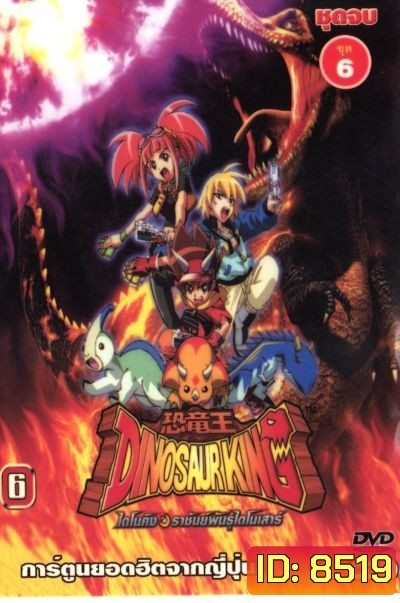 Dinosaur King ไดโนคิง ราชันย์พันธุ์ไดโนเสาร์ ตอนที่ 1-49