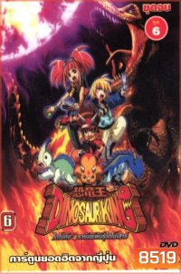Dinosaur King ไดโนคิง ราชันย์พันธุ์ไดโนเสาร์ ตอนที่ 1-49