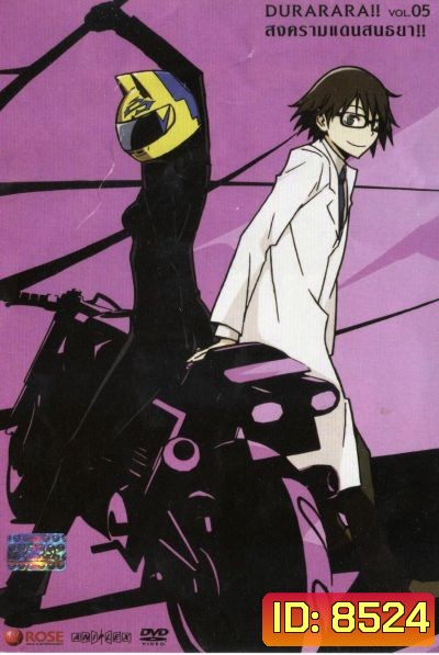 DURARARA!! สงครามแดนสนธยา