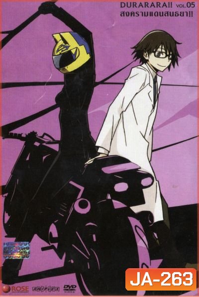DURARARA!! สงครามแดนสนธยา