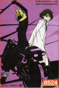 DURARARA!! สงครามแดนสนธยา