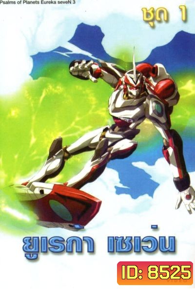 Eureka Seven ยูเรก้า เซเว่น ชุด 1