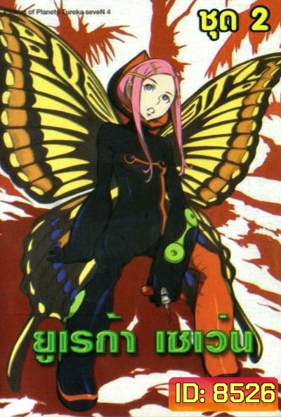 Eureka Seven ยูเรก้า เซเว่น ชุด 2
