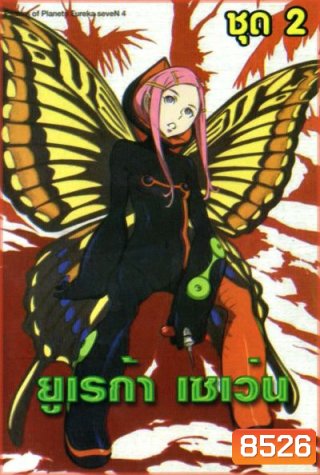 Eureka Seven ยูเรก้า เซเว่น ชุด 2