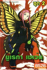 Eureka Seven ยูเรก้า เซเว่น ชุด 2