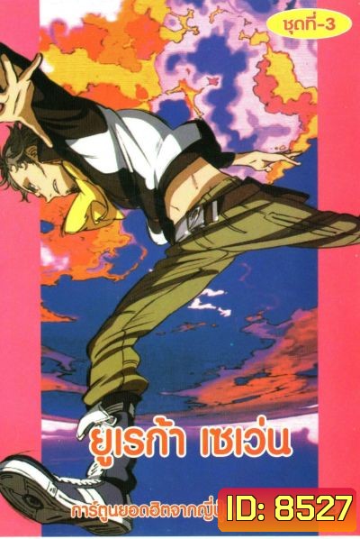Eureka Seven ยูเรก้า เซเว่น ชุด 3
