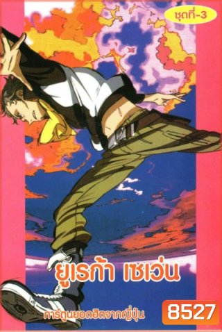 Eureka Seven ยูเรก้า เซเว่น ชุด 3