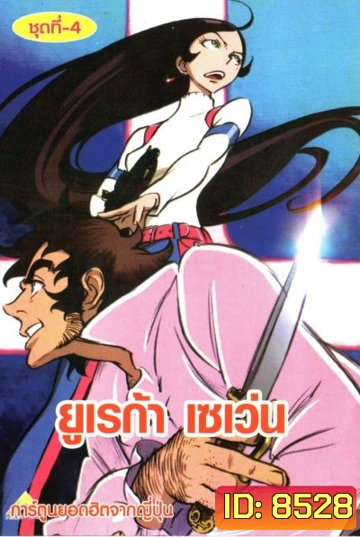 Eureka Seven ยูเรก้า เซเว่น ชุด 4