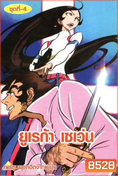 Eureka Seven ยูเรก้า เซเว่น ชุด 4