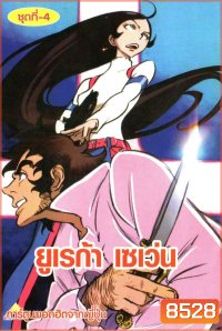 Eureka Seven ยูเรก้า เซเว่น ชุด 4