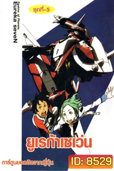 Eureka Seven ยูเรก้า เซเว่น ชุด 5