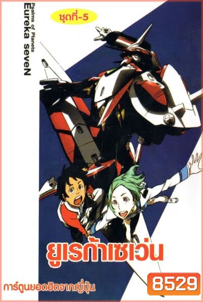 Eureka Seven ยูเรก้า เซเว่น ชุด 5