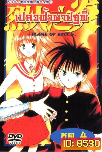 Frame of Recca เปลวฟ้าผ่าปฐพี