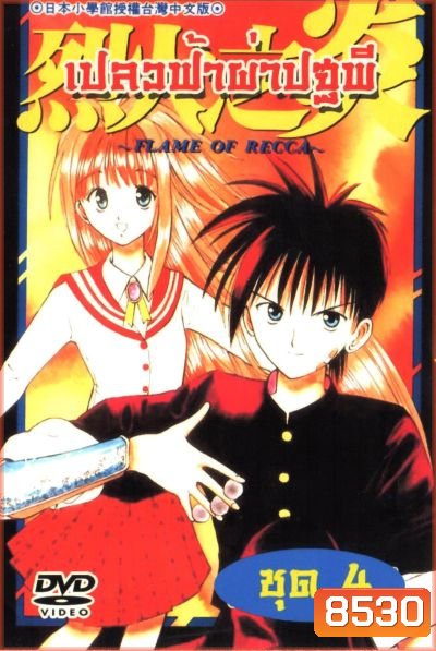 Frame of Recca เปลวฟ้าผ่าปฐพี