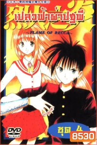 Frame of Recca เปลวฟ้าผ่าปฐพี