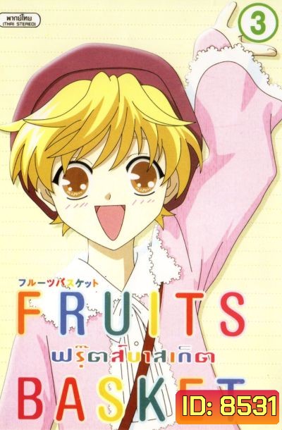 Fruits Basket ฟรุ๊ตส์บาสเก็ต ชุด 1