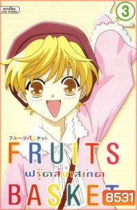 Fruits Basket ฟรุ๊ตส์บาสเก็ต ชุด 1