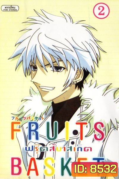 Fruits Basket ฟรุ๊ตส์บาสเก็ต ชุด 2
