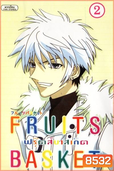 Fruits Basket ฟรุ๊ตส์บาสเก็ต ชุด 2