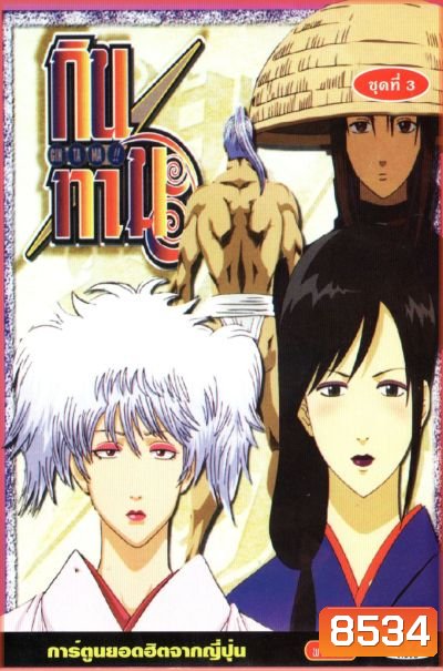 Gintama Season 1 กินทามะ ปี 1