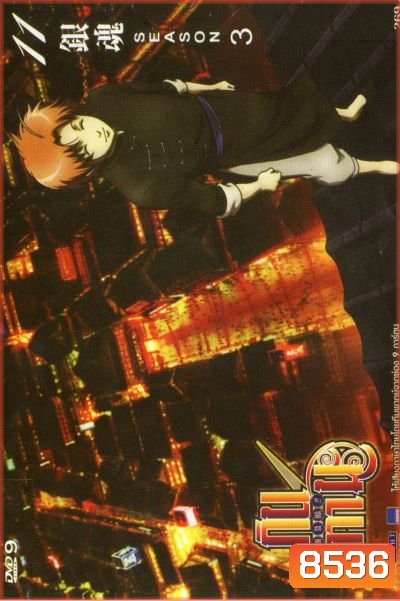 Gintama Season 3 กินทามะ ปี 3