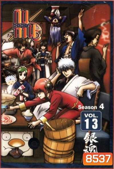 Gintama Season 4 กินทามะ ปี 4