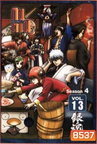 Gintama Season 4 กินทามะ ปี 4