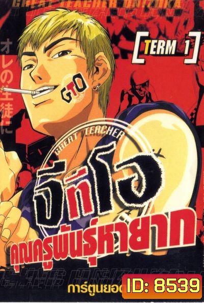 Great Teacher Onizuka The Series จีทีโอ คุณครูพันธุ์หายาก