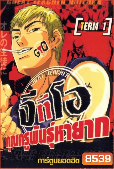 Great Teacher Onizuka The Series จีทีโอ คุณครูพันธุ์หายาก