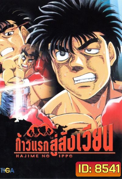 Hajime No Ippo 1 ก้าวแรกสู่สังเวียน ภาค 1