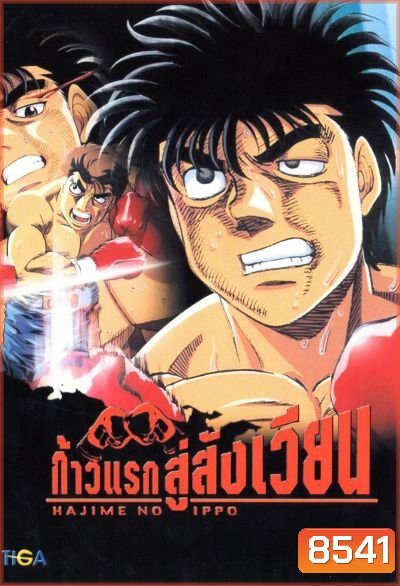 Hajime No Ippo 1 ก้าวแรกสู่สังเวียน ภาค 1