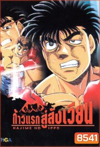 Hajime No Ippo 1 ก้าวแรกสู่สังเวียน ภาค 1