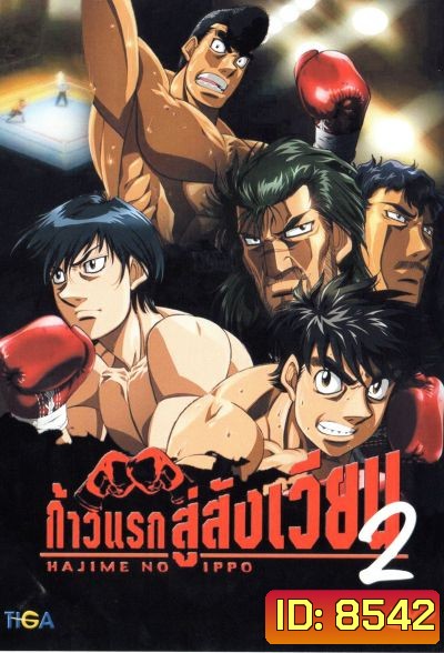 Hajime No Ippo 2 ก้าวแรกสู่สังเวียน ภาค 2