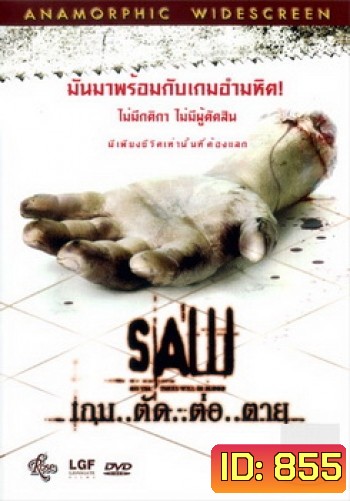 SAW เกม..ตัด..ต่อ..ตาย