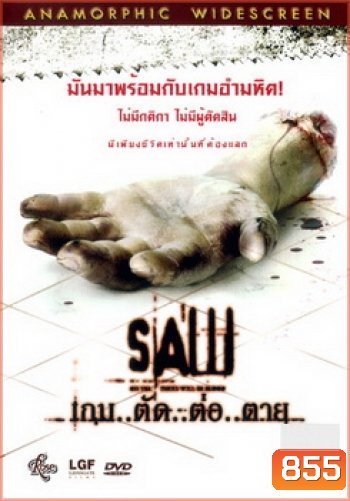 SAW เกม..ตัด..ต่อ..ตาย