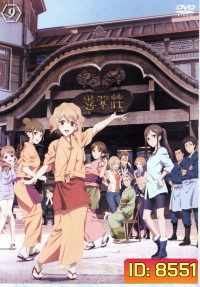 Hanasaku Iroha สาวเรียวกังหัวใจเกินร้อย Vol.9