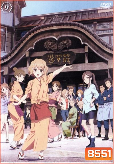Hanasaku Iroha สาวเรียวกังหัวใจเกินร้อย Vol.9