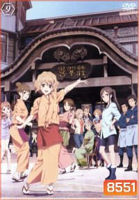 Hanasaku Iroha สาวเรียวกังหัวใจเกินร้อย Vol.9