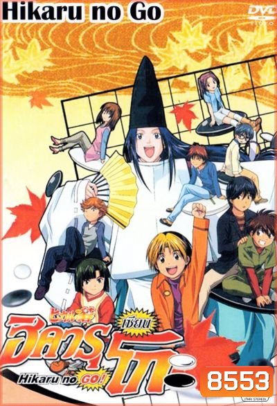 Hikaru No Go! ฮิคารุ เซียนโกะ ภาค 1