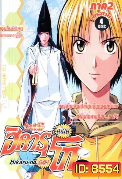 Hikaru No Go! ฮิคารุ เซียนโกะ ภาค 2