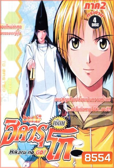Hikaru No Go! ฮิคารุ เซียนโกะ ภาค 2