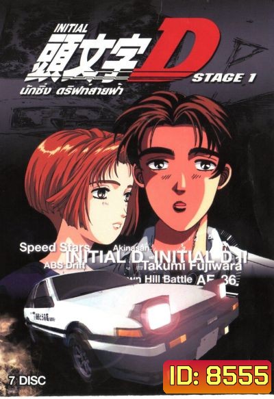 Initial D Stage 1 / นักซิ่ง ดริฟท์สายฟ้า ภาค 1