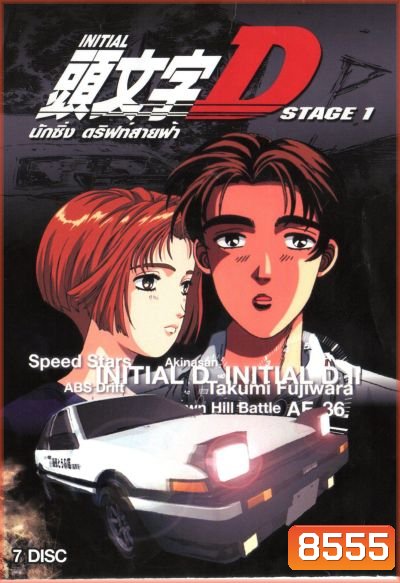 Initial D Stage 1 / นักซิ่ง ดริฟท์สายฟ้า ภาค 1