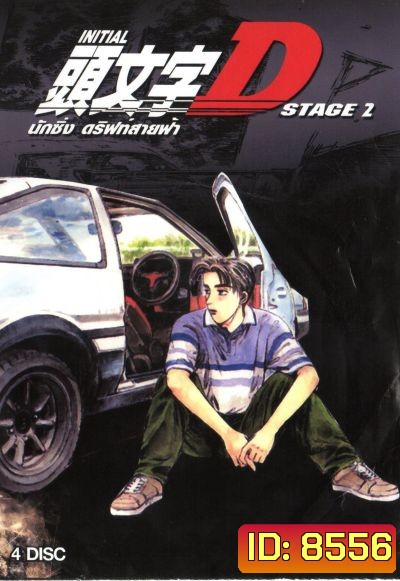 Initial D Stage 2 นักซิ่ง ดริฟท์สายฟ้า ภาค 2 Initial D Stage 2 [Ep. 1-13END]