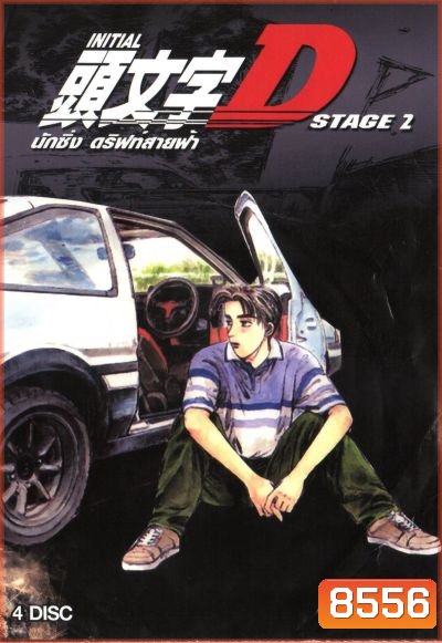 Initial D Stage 2 นักซิ่ง ดริฟท์สายฟ้า ภาค 2 Initial D Stage 2 [Ep. 1-13END]