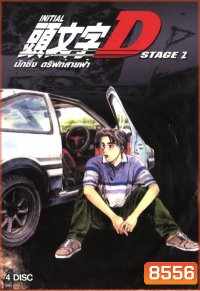 Initial D Stage 2 นักซิ่ง ดริฟท์สายฟ้า ภาค 2 Initial D Stage 2 [Ep. 1-13END]