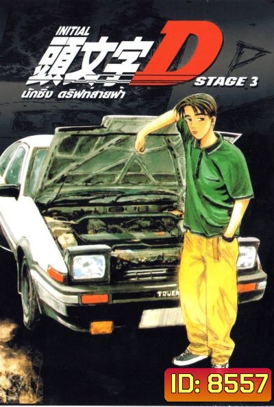 Initial D Stage 3 / นักซิ่ง ดริฟท์สายฟ้า ภาค 3