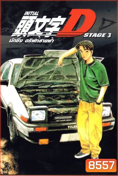Initial D Stage 3 / นักซิ่ง ดริฟท์สายฟ้า ภาค 3
